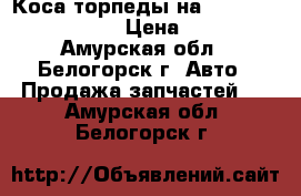 Коса торпеды на Honda H-RV GH3 d16a › Цена ­ 1 200 - Амурская обл., Белогорск г. Авто » Продажа запчастей   . Амурская обл.,Белогорск г.